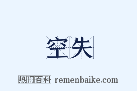 空失是什么意思的图片